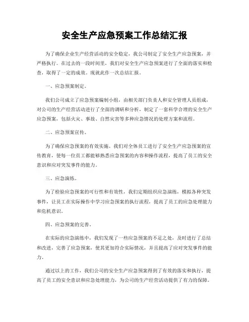安全生产应急预案工作总结汇报
