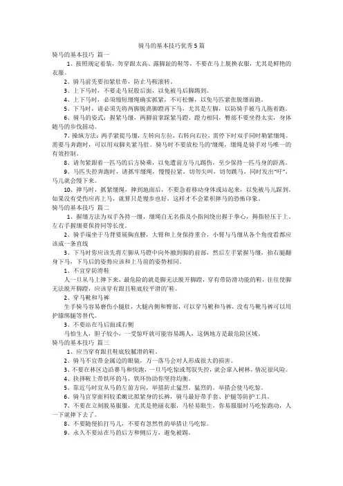 骑马的基本技巧优秀5篇