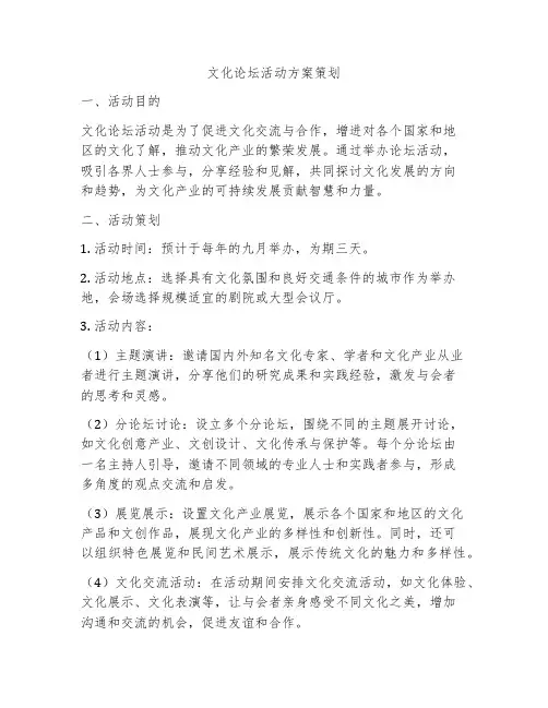 文化论坛活动方案策划
