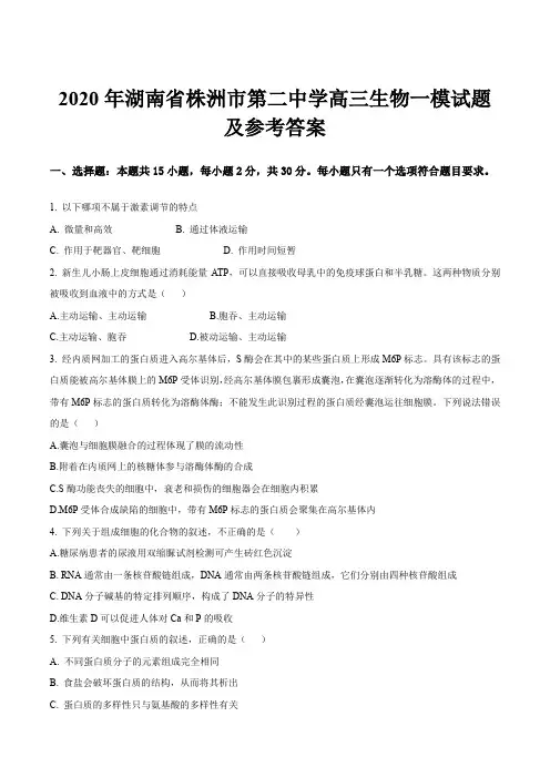 2020年湖南省株洲市第二中学高三生物一模试题及参考答案