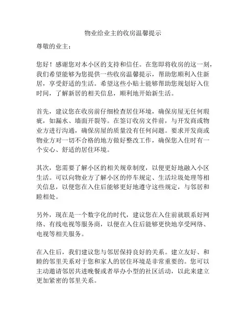 物业给业主的收房温馨提示