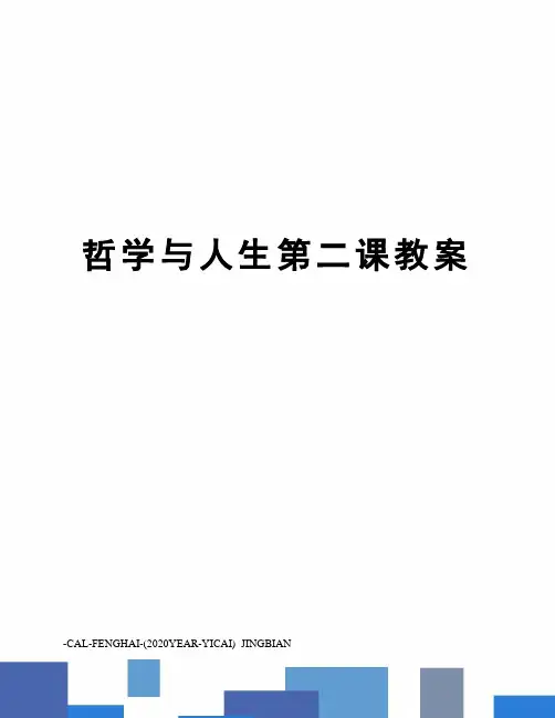 哲学与人生第二课教案