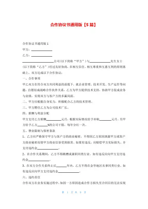 合作协议书通用版【5篇】