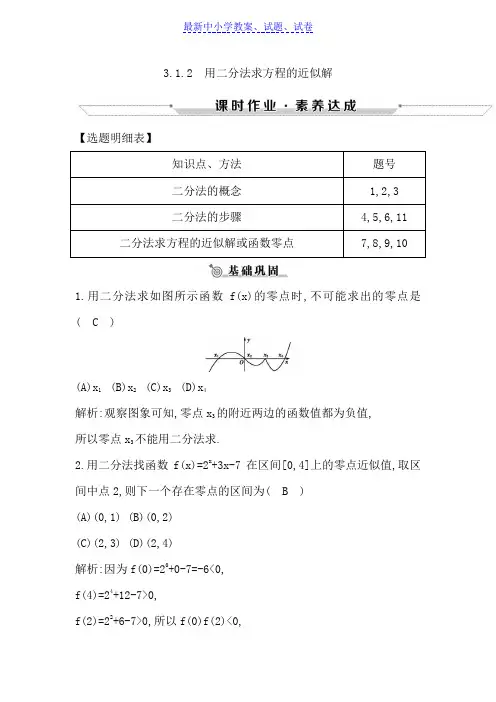 高中数学人教A版必修一练习：3.1.2 用二分法求方程的近似解.doc