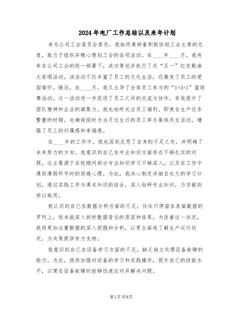 2024年电厂工作总结以及来年计划(四篇)