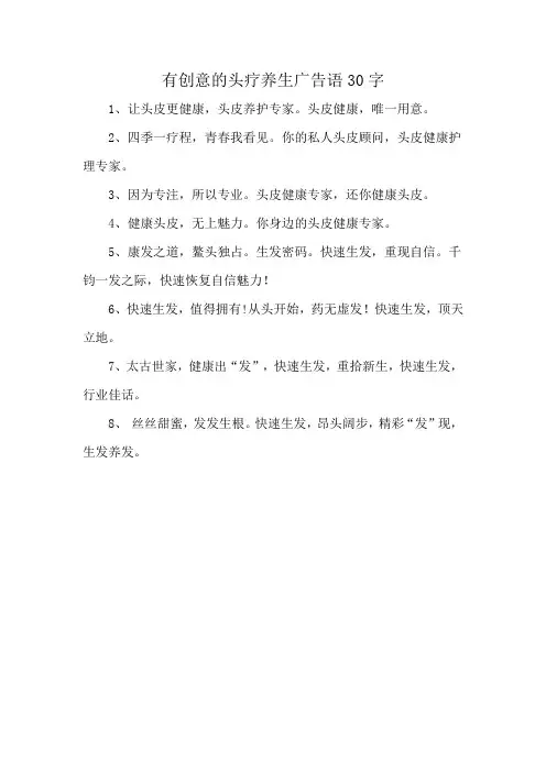 有创意的头疗养生广告语30字