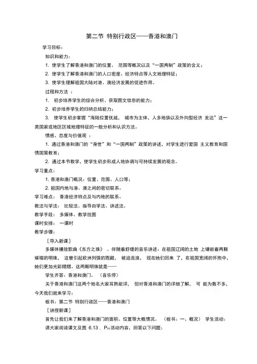 人教版八年级地理下册《六章认识省级区域第二节特别行政区——香港和澳门》教案_6