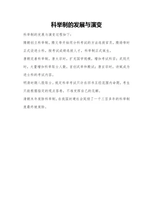 科举制的发展与演变