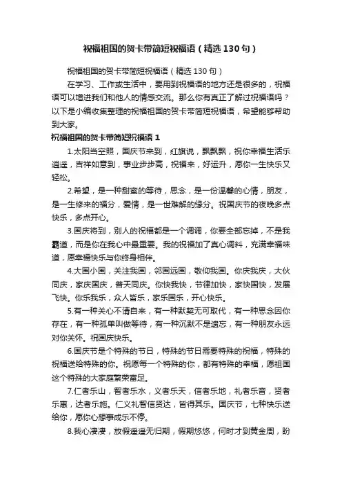 祝福祖国的贺卡带简短祝福语（精选130句）