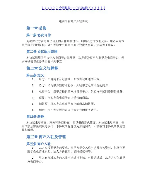 电商平台商户入驻协议(标准版)