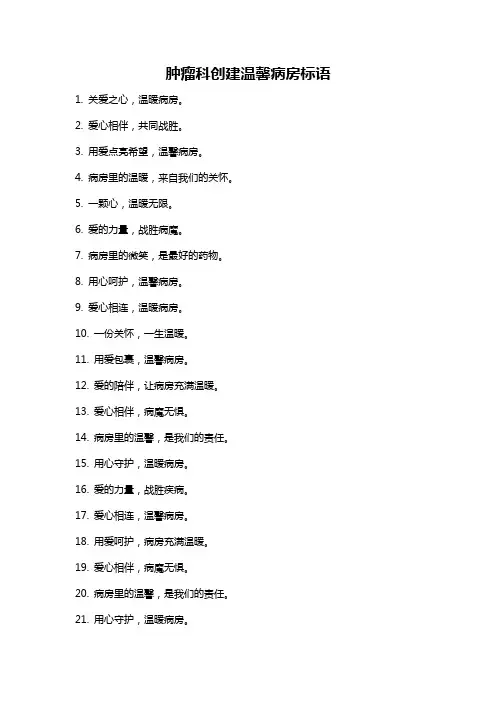 肿瘤科创建温馨病房标语