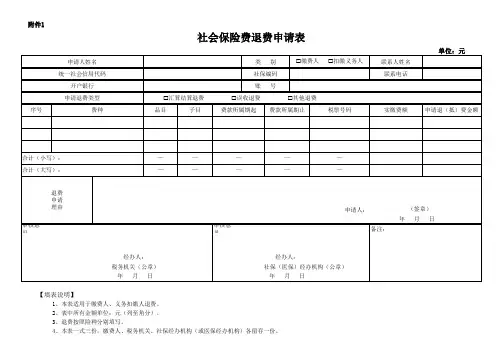 《社会保险费退费申请表》