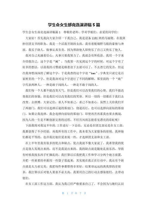 学生会女生部竞选演讲稿5篇