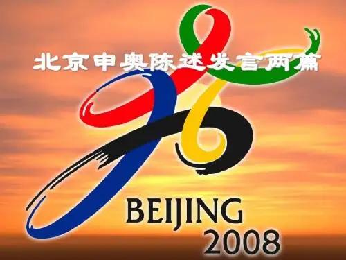 《北京申奥陈述发言两篇》 PPT教学课件3