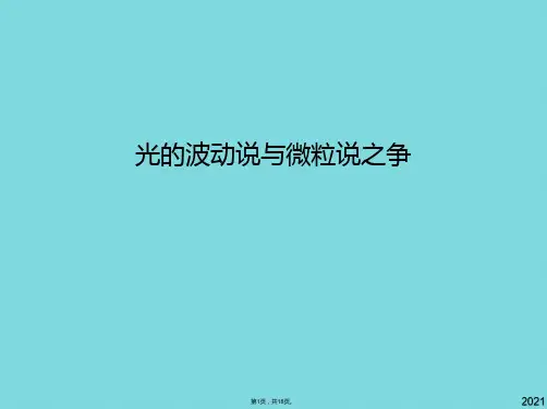 光的波动说与微粒说之争(共18张PPT)