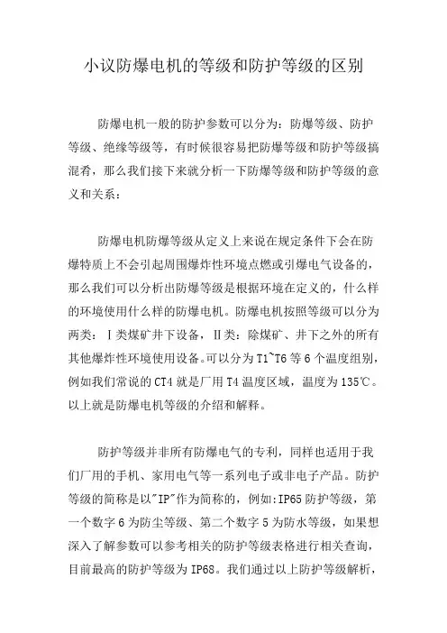 小议防爆电机的等级和防护等级的区别