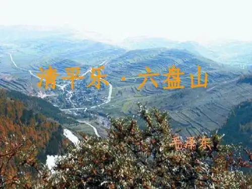 《清平乐_六盘山》最新