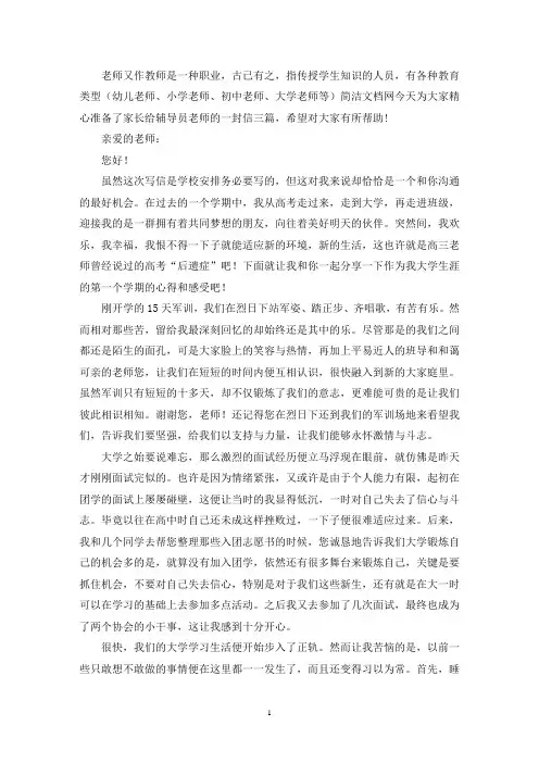 家长给辅导员老师的一封信三篇