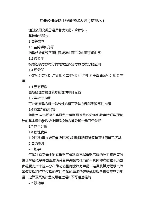 注册公用设备工程师考试大纲（给排水）