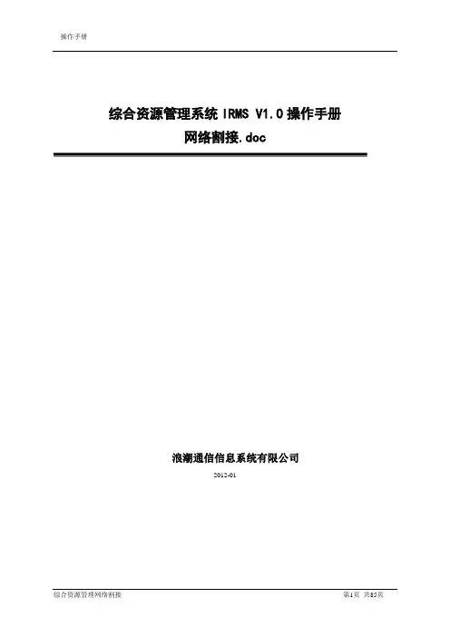 (完整版)综合资源管理系统IRMS V1.0操作手册--网络割接