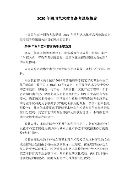2020年四川艺术体育高考录取规定