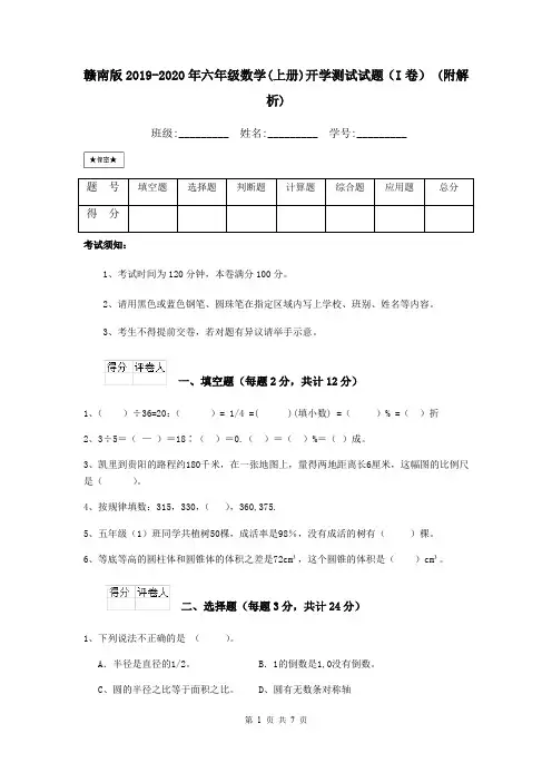 赣南版2019-2020年六年级数学(上册)开学测试试题(I卷) (附解析)