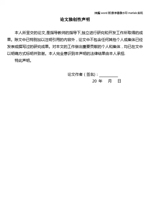 (完整word版)数字图像水印matlab实现