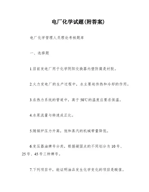 电厂化学试题(附答案)