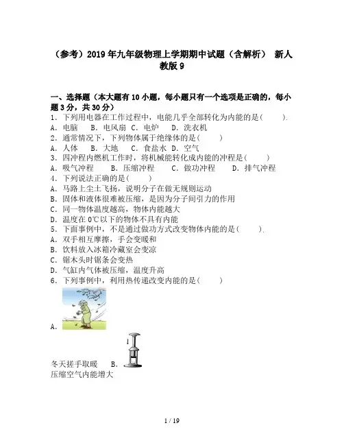 (参考)2019年九年级物理上学期期中试题(含解析) 新人教版9
