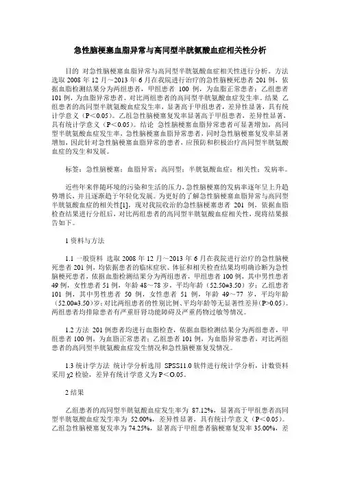 急性脑梗塞血脂异常与高同型半胱氨酸血症相关性分析