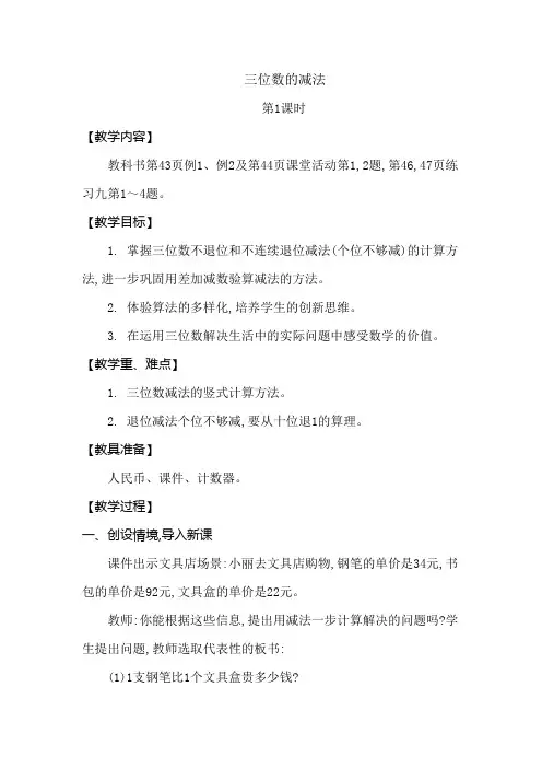 二年级下册数学教案-第三单元三位数的减法第1课时西师大版