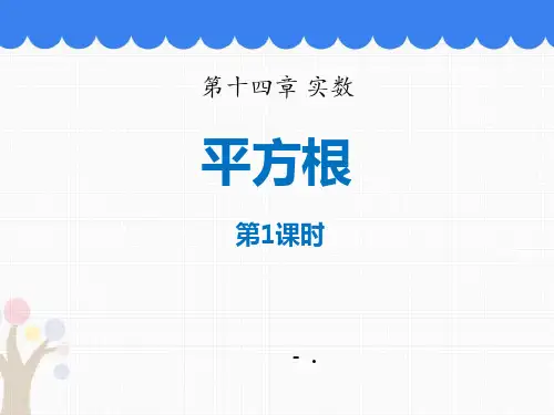 《平方根》PPT(第1课时)
