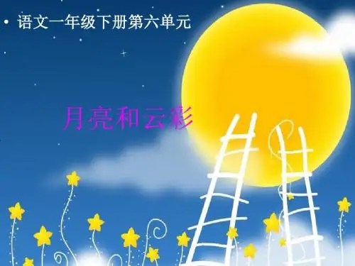 《月亮和云彩》课件(语文S版一年级下册课件)