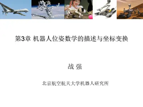 第3章 机器人位姿的数学描述与坐标变换