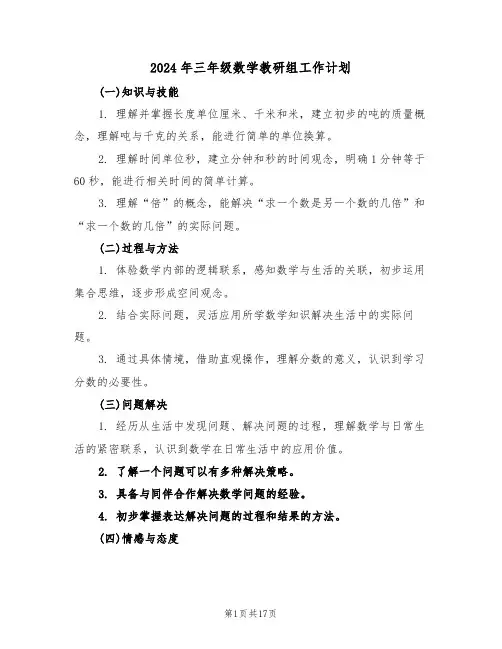 2024年三年级数学教研组工作计划（7篇）