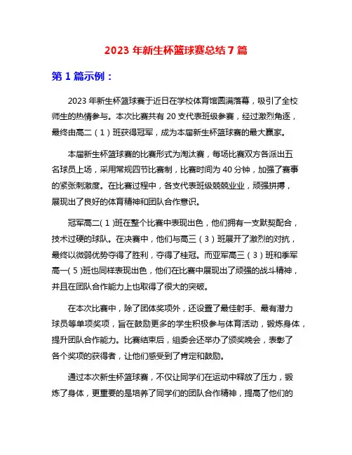 2023年新生杯篮球赛总结7篇