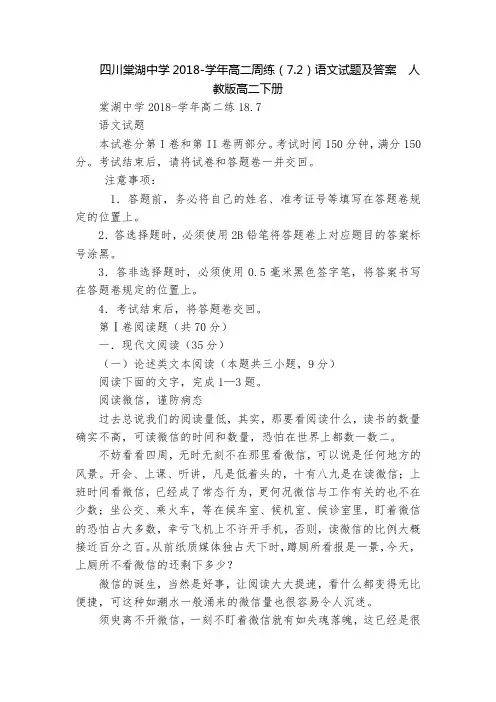 四川棠湖中学2018-学年高二周练(7.2)语文试题及答案  人教版高二下册