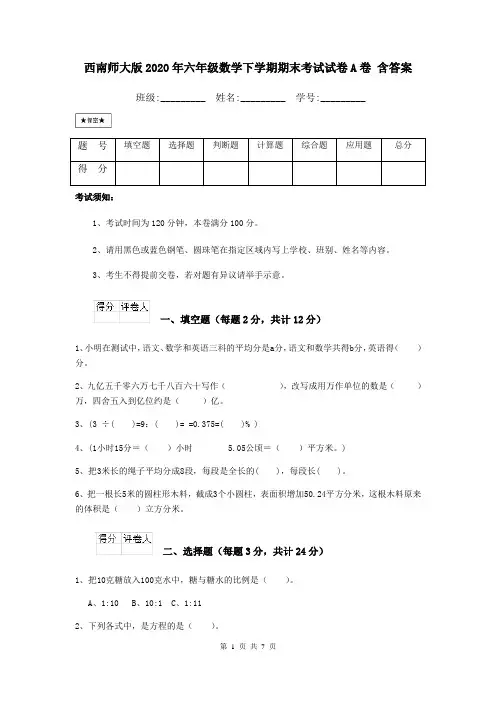 西南师大版2020年六年级数学下学期期末考试试卷A卷 含答案