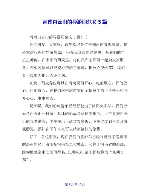 河南白云山的导游词范文5篇