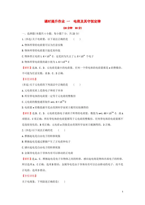 2018-2019学年高中物理 第一章 静电场 课时提升作业一 1.1 电荷及其守恒定律 新人教版选修3-1