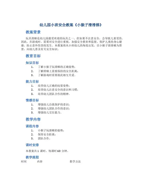 幼儿园小班安全教案《小猴子滑滑梯》
