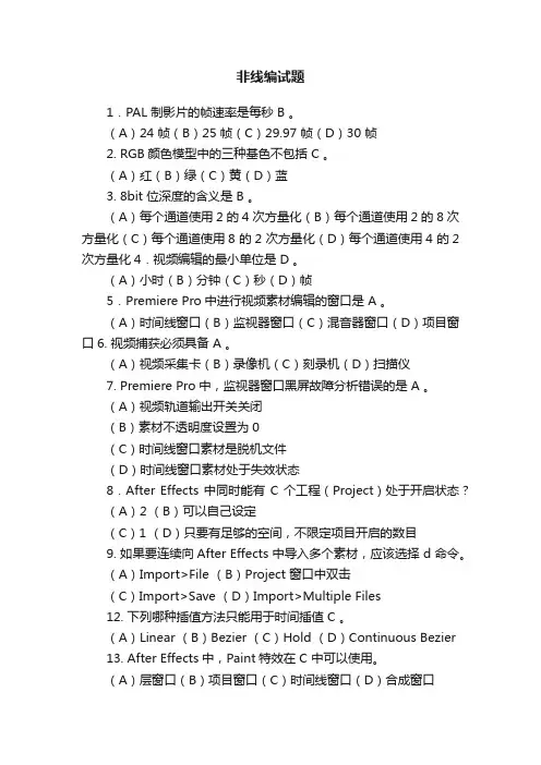 非线编试题