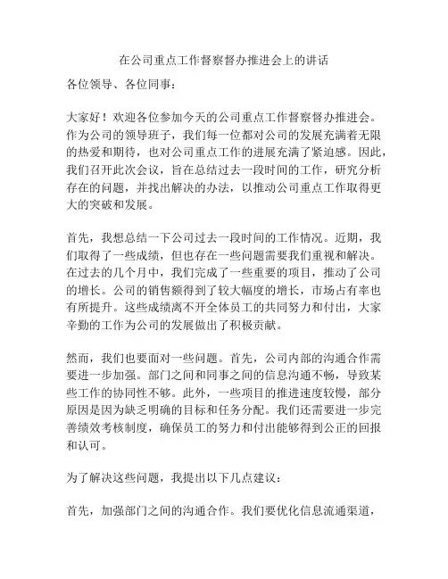 在公司重点工作督察督办推进会上的讲话