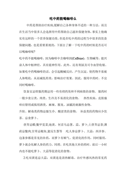 吃中药能喝咖啡么