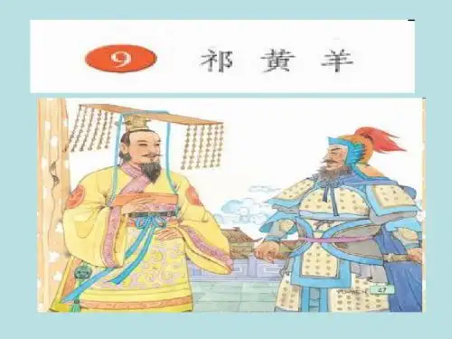 新苏教版语文四年级下册：9.祁黄羊课件1