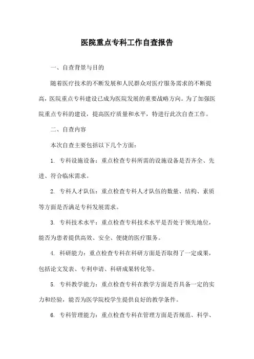 医院重点专科工作自查报告