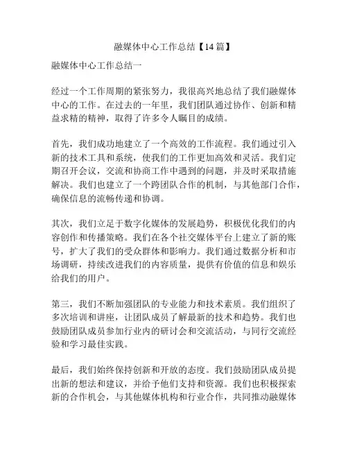 融媒体中心工作总结【14篇】