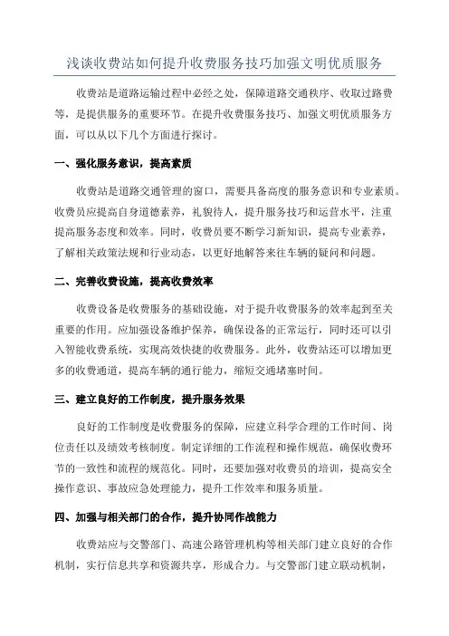 浅谈收费站如何提升收费服务技巧加强文明优质服务