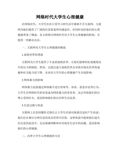 网络时代大学生心理健康