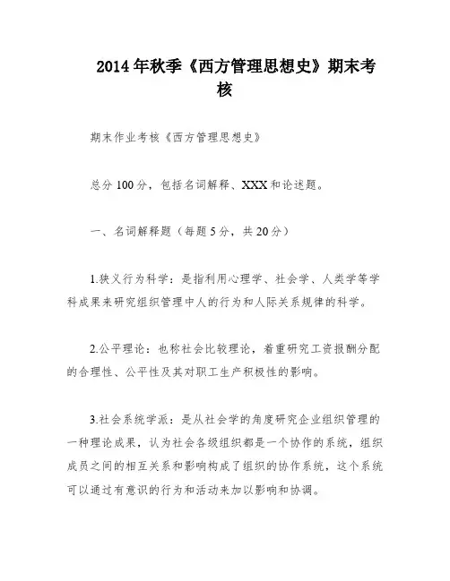 2014年秋季《西方管理思想史》期末考核